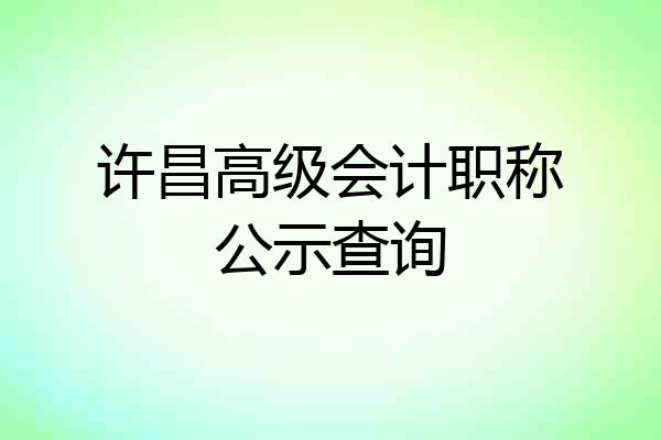 许昌高级会计职称公示查询