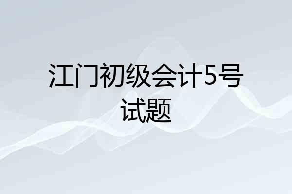 江门初级会计5号试题