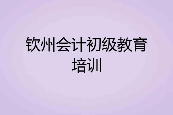 钦州会计初级教育培训