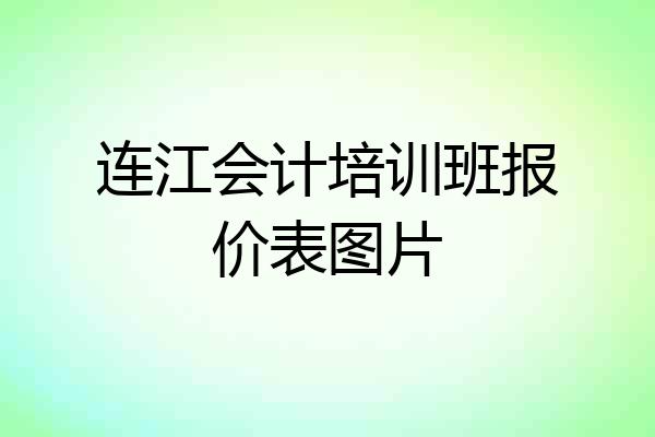 连江会计培训班报价表图片