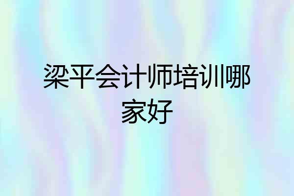 梁平会计师培训哪家好