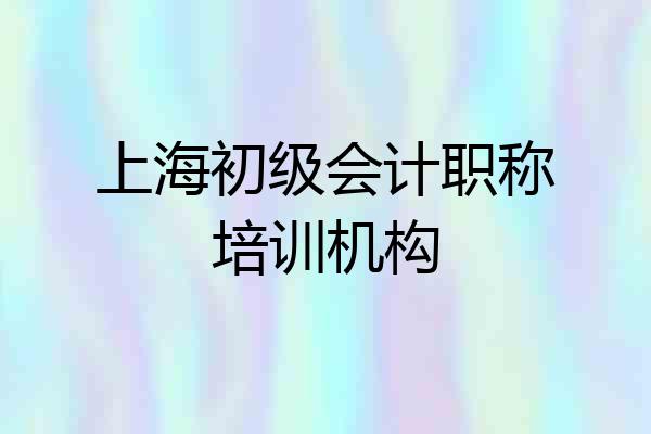 上海初级会计职称培训机构