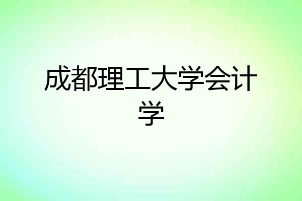 成都理工大学会计学