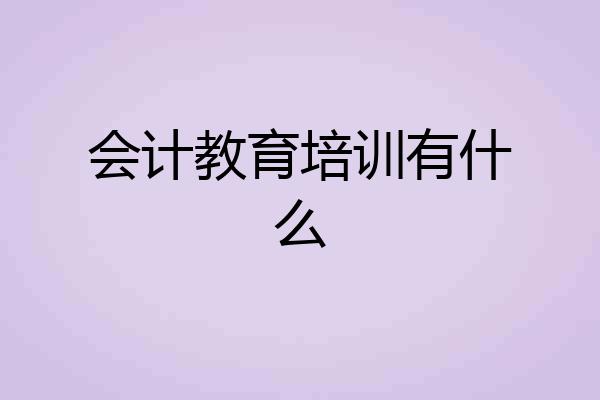 会计教育培训有什么
