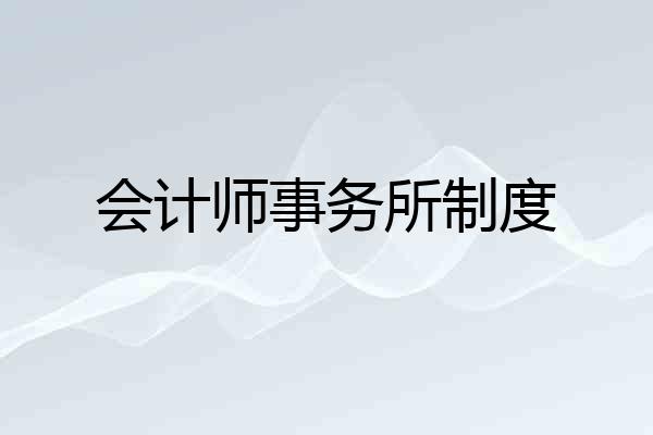 会计师事务所制度