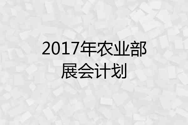 2017年农业部展会计划