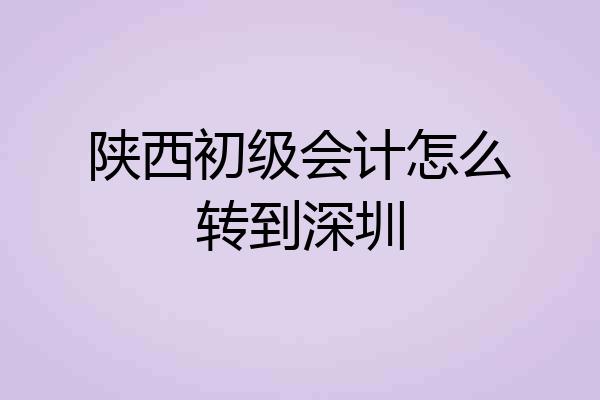 陕西初级会计怎么转到深圳