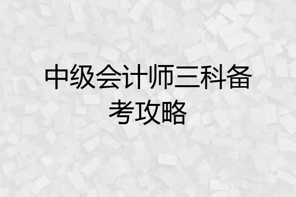 中级会计师三科备考攻略