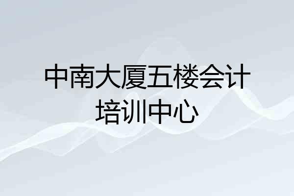 中南大厦五楼会计培训中心