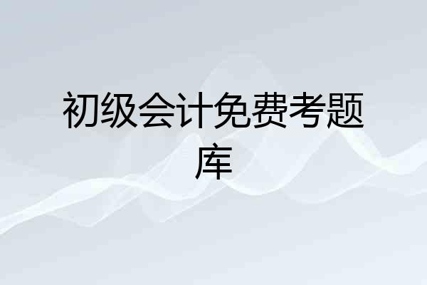 初级会计免费考题库