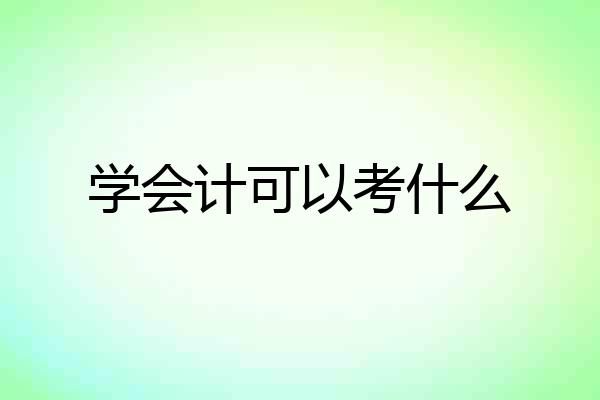 学会计可以考什么