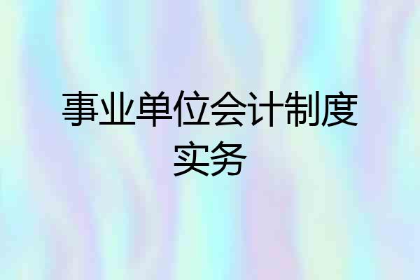 事业单位会计制度实务