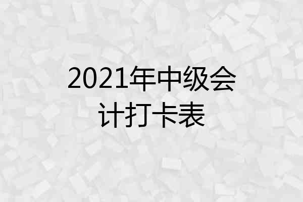 2021年中级会计打卡表