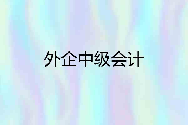 外企中级会计
