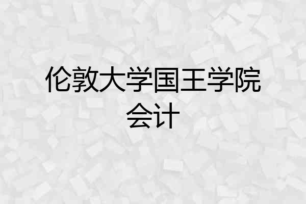 伦敦大学国王学院会计