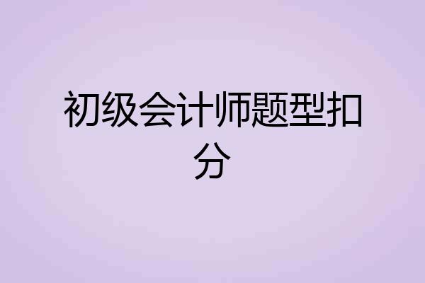 初级会计师题型扣分