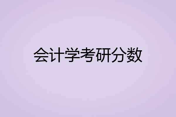 会计学考研分数