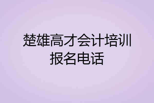 楚雄高才会计培训报名电话