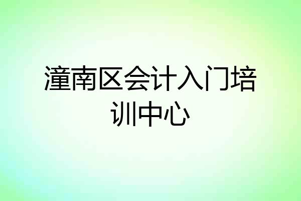 潼南区会计入门培训中心