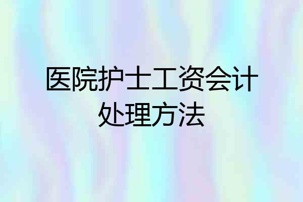 医院护士工资会计处理方法