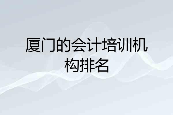 厦门的会计培训机构排名