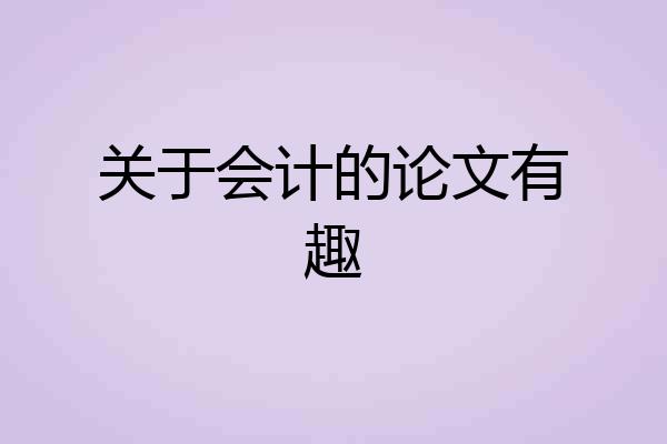 关于会计的论文有趣