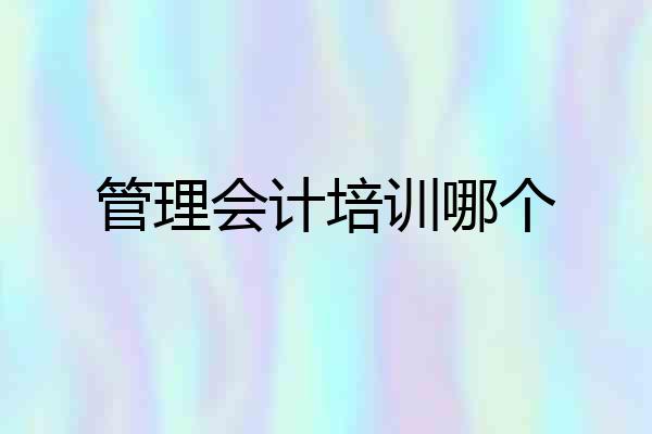 管理会计培训哪个