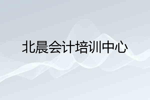 北晨会计培训中心