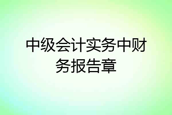 中级会计实务中财务报告章