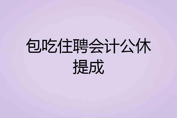 包吃住聘会计公休提成