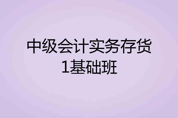 中级会计实务存货1基础班