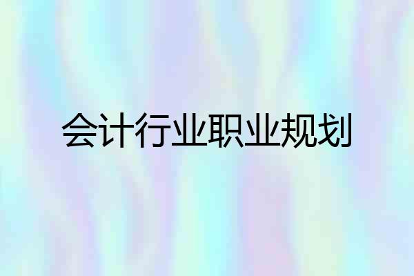 会计行业职业规划