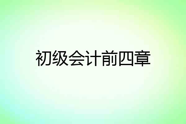 初级会计前四章
