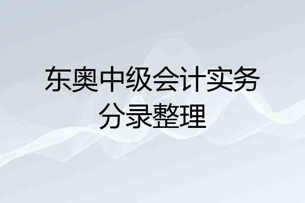 东奥中级会计实务分录整理