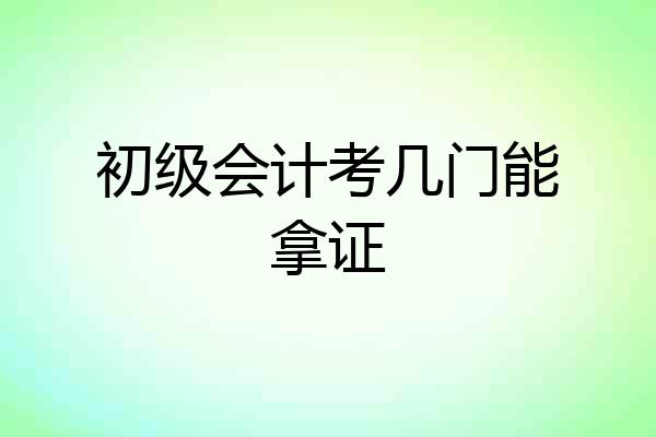 初级会计考几门能拿证