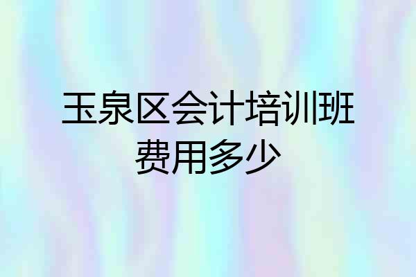 玉泉区会计培训班费用多少