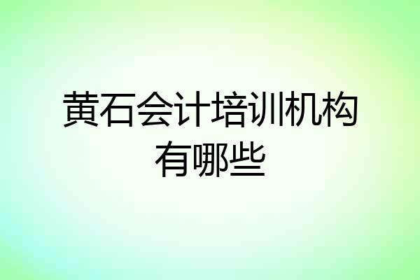 黄石会计培训机构有哪些