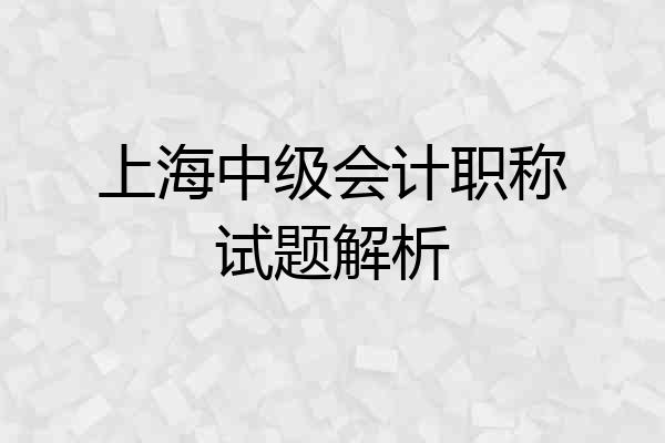上海中级会计职称试题解析