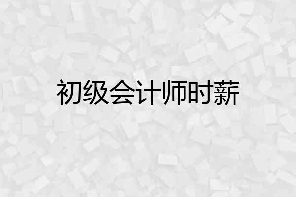 初级会计师时薪
