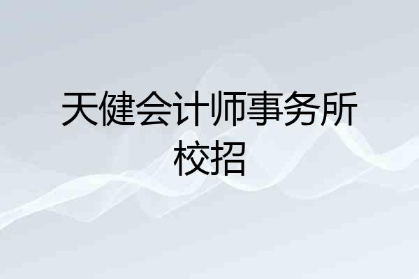 天健会计师事务所校招