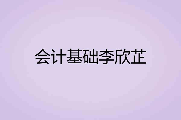 会计基础李欣芷