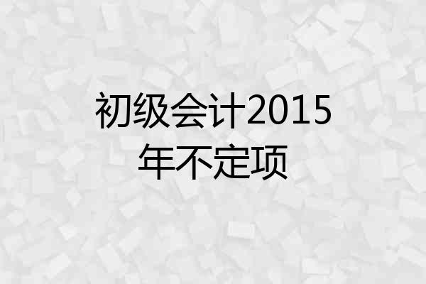 初级会计2015年不定项