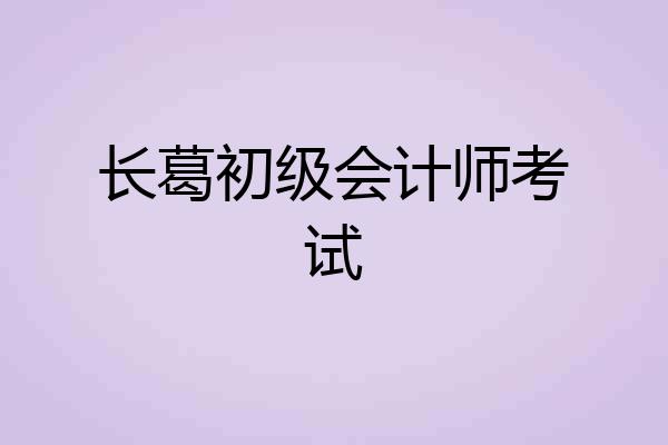 长葛初级会计师考试
