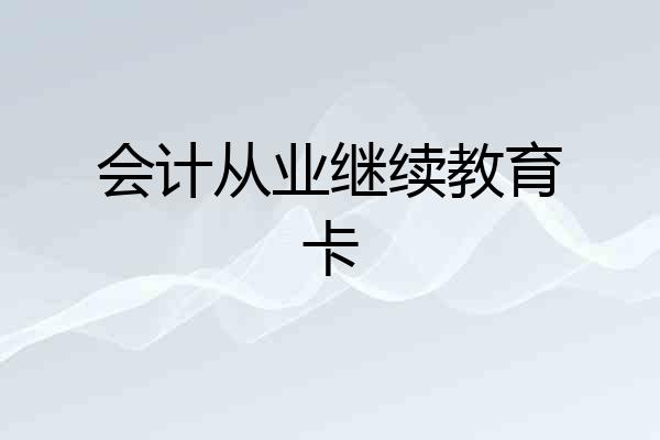 会计从业继续教育卡