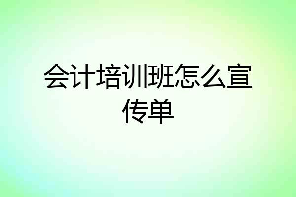 会计培训班怎么宣传单