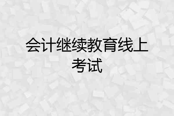 会计继续教育线上考试
