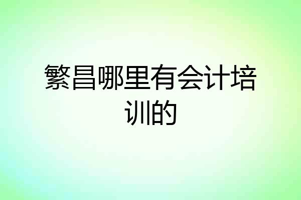 繁昌哪里有会计培训的