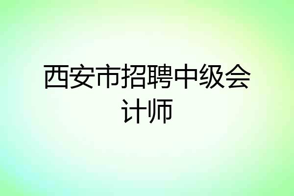 西安市招聘中级会计师
