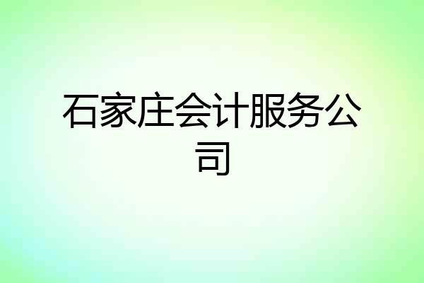 石家庄会计服务公司