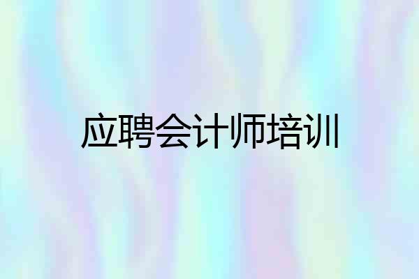应聘会计师培训